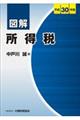 図解所得税 平成30年版