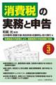 消費税の実務と申告 令和3年版