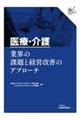 医療・介護 業界の課題と経営改善のアプローチ