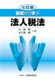 基礎から学ぶ法人税法 7訂版