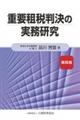 重要租税判決の実務研究 第四版