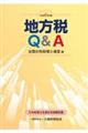 地方税Q&A 令和6年版