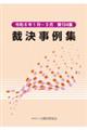 裁決事例集 第134集(令和6年1月〜3月)