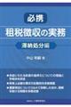 必携 租税徴収の実務 滞納処分編