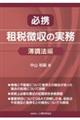 必携 租税徴収の実務 滞調法編