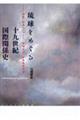 琉球をめぐる十九世紀国際関係史
