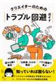 �N���G�C�^�[�̂��߂̃g���u������K�C�h