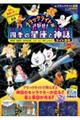 ブラックライトでさがせ!四季の星座と神話