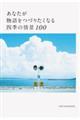 ���Ȃ���������Â肽���Ȃ�l�G�̏�i�P�O�O