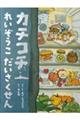 カチコチ れいぞうこ だいさくせん