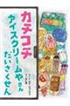 カチコチアイスクリームやさんだいさくせん