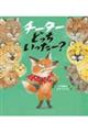 チーターどっちいったー?