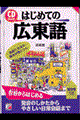 はじめての広東語