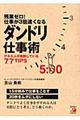 残業ゼロ!仕事が3倍速くなるダンドリ仕事術