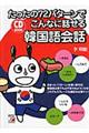 たったの72パターンでこんなに話せる韓国語会話