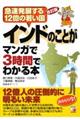 インドのことがマンガで3時間でわかる本 改訂版