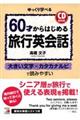 60才からはじめる旅行英会話