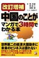 中国のことがマンガで3時間でわかる本 改訂増補