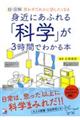 超・図解身近にあふれる「科学」が3時間でわかる本