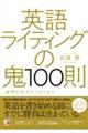 英語ライティングの鬼100則