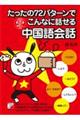 たったの72パターンでこんなに話せる中国語会話