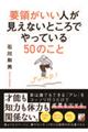 要領がいい人が見えないところでやっている50のこと