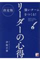 決定版 強いチームをつくる! リーダーの心得