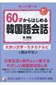 60才からはじめる韓国語会話