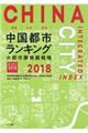 環境・社会・経済 中国都市ランキング 2018