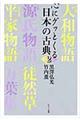 心にグッとくる日本の古典 2