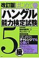 はじめてのハングル能力検定試験5級 改訂版