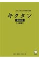 キクタン韓国語 上級編