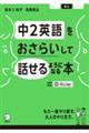 中2英語をおさらいして話せるようになる本