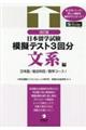 日本留学試験模擬テスト3回分 文系編 改訂版
