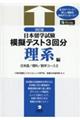 日本留学試験模擬テスト3回分 理系編 改訂版