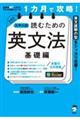 1カ月で攻略!大学入試読むための英文法 基礎編