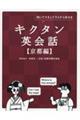 キクタン英会話【京都編】