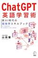 Chat GPT英語学習術 新AI時代の超独学スキルブック