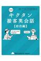キクタン接客英会話【宿泊編】 新装版
