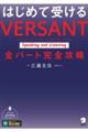はじめて受けるVERSANT Speaking and Listening全パート完全攻略