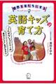 世界を友だちにする英語キッズの育て方