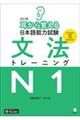 耳から覚える日本語能力試験文法トレーニングN1 改訂版