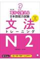 耳から覚える日本語能力試験文法トレーニングN2 改訂版