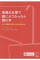 英語の仕事で壁にぶつかったら読む本