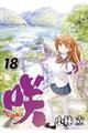 咲ーSakiー 18