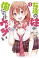 友達の妹が俺にだけウザい Vol.1