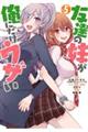 友達の妹が俺にだけウザい Vol.5