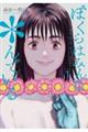 ぼくらはみんな*んでいる 1