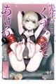 先生のこと、くすぐってあげる 5