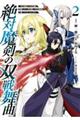 絶対魔剣の双戦舞曲 2